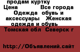 продам куртку  42-44  › Цена ­ 2 500 - Все города Одежда, обувь и аксессуары » Женская одежда и обувь   . Томская обл.,Северск г.